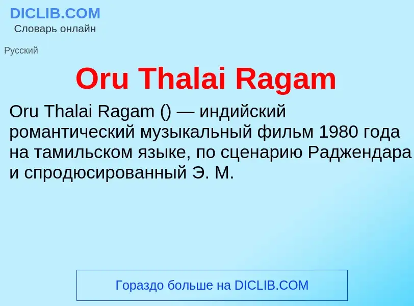 Τι είναι Oru Thalai Ragam - ορισμός