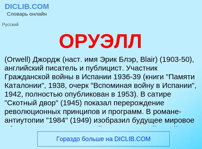 Wat is ОРУЭЛЛ - definition