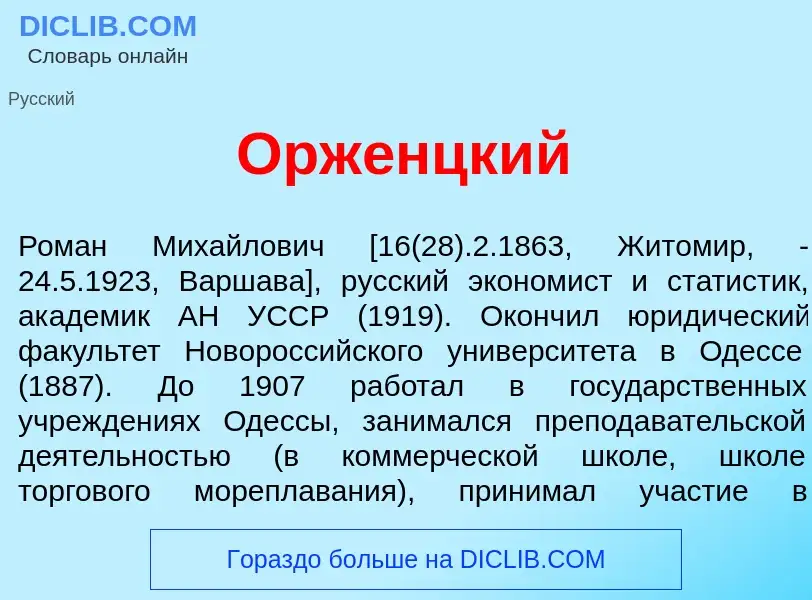 Что такое Орж<font color="red">е</font>нцкий - определение