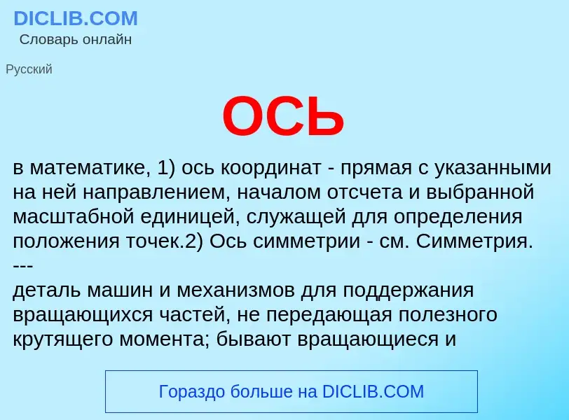 O que é ОСЬ - definição, significado, conceito