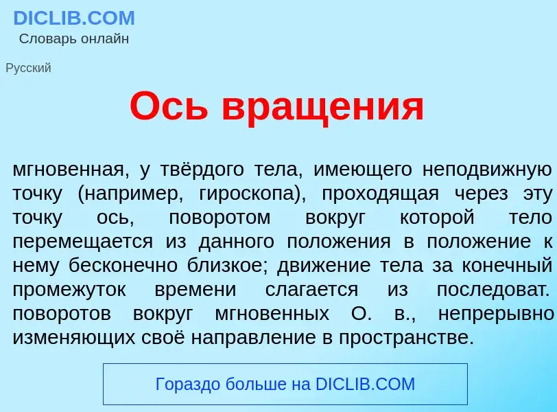 O que é Ось вращ<font color="red">е</font>ния - definição, significado, conceito