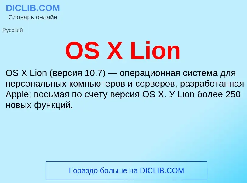 Что такое OS X Lion - определение