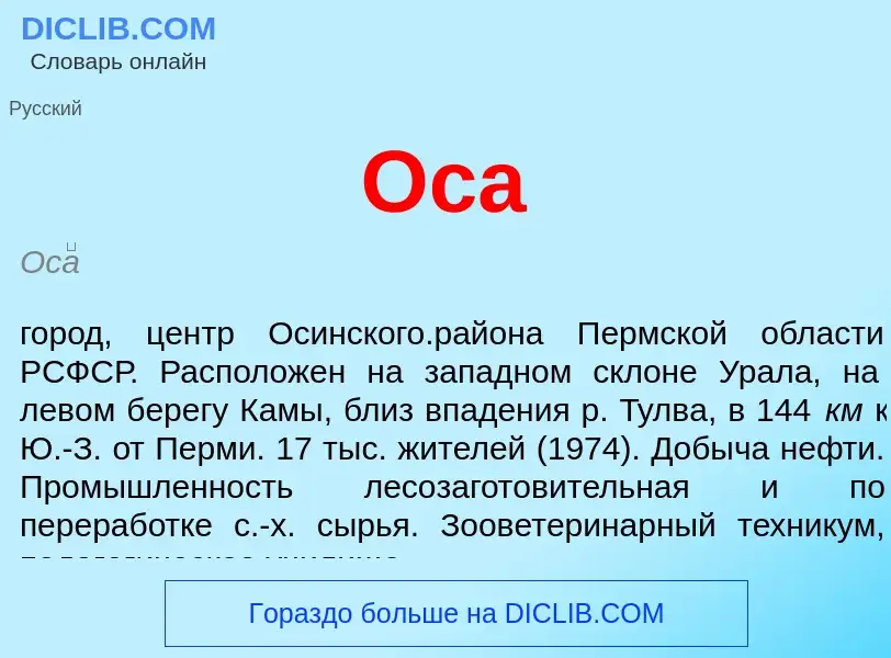 ¿Qué es Оса? - significado y definición