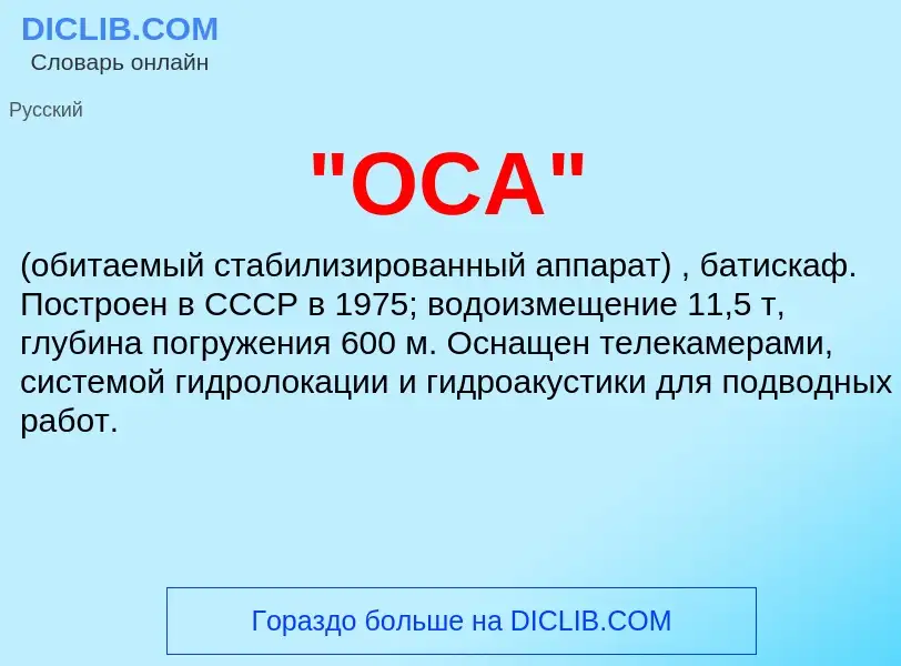 Τι είναι "ОСА" - ορισμός