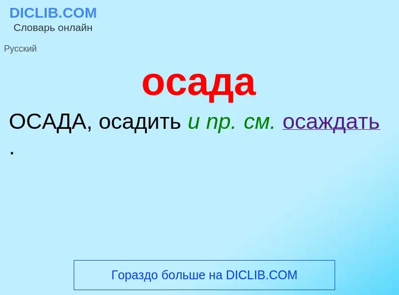 Что такое осада - определение