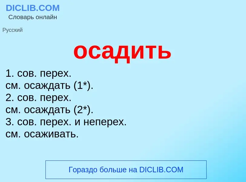 Что такое осадить - определение