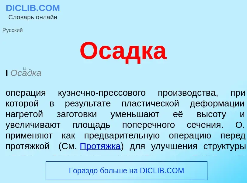 O que é Осадка - definição, significado, conceito