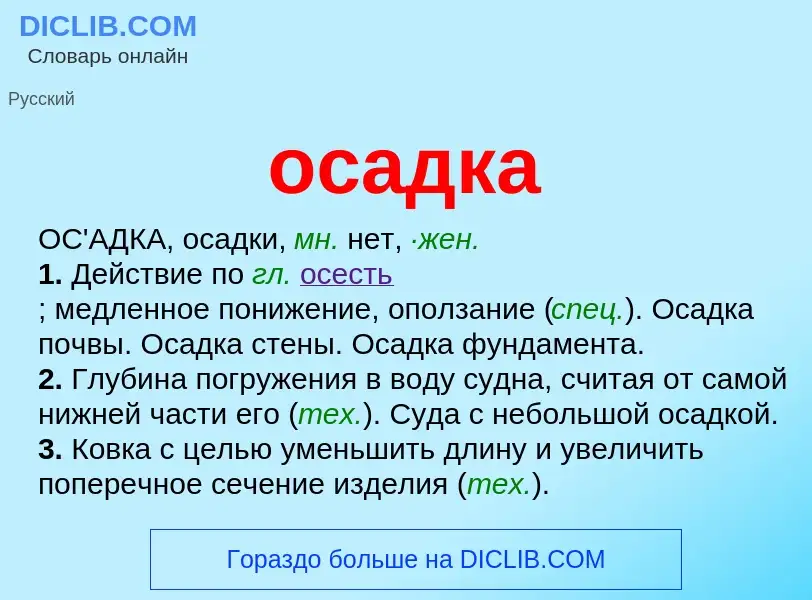 What is осадка - meaning and definition