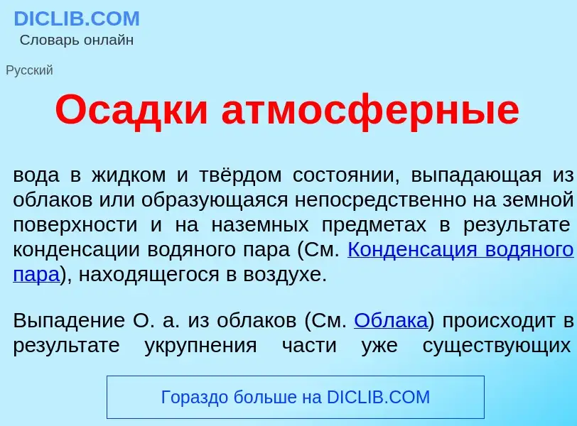 Что такое Ос<font color="red">а</font>дки атмосф<font color="red">е</font>рные - определение