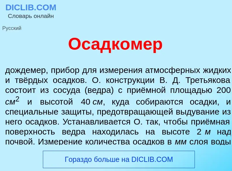 Что такое Осадком<font color="red">е</font>р - определение