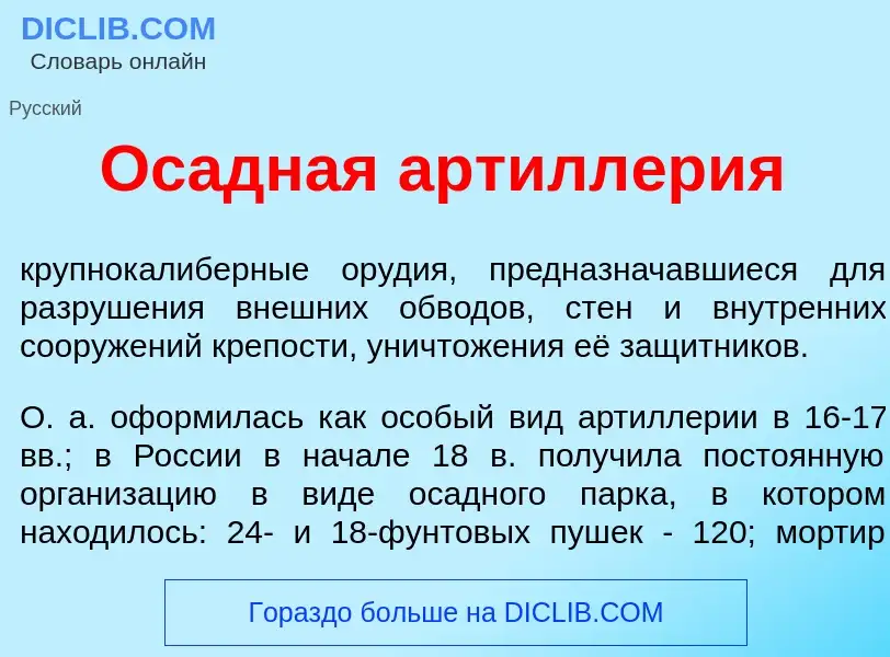 Что такое Ос<font color="red">а</font>дная артилл<font color="red">е</font>рия - определение