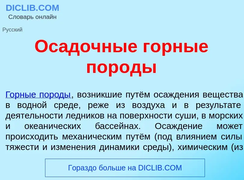 Qu'est-ce que Ос<font color="red">а</font>дочные г<font color="red">о</font>рные пор<font color="red