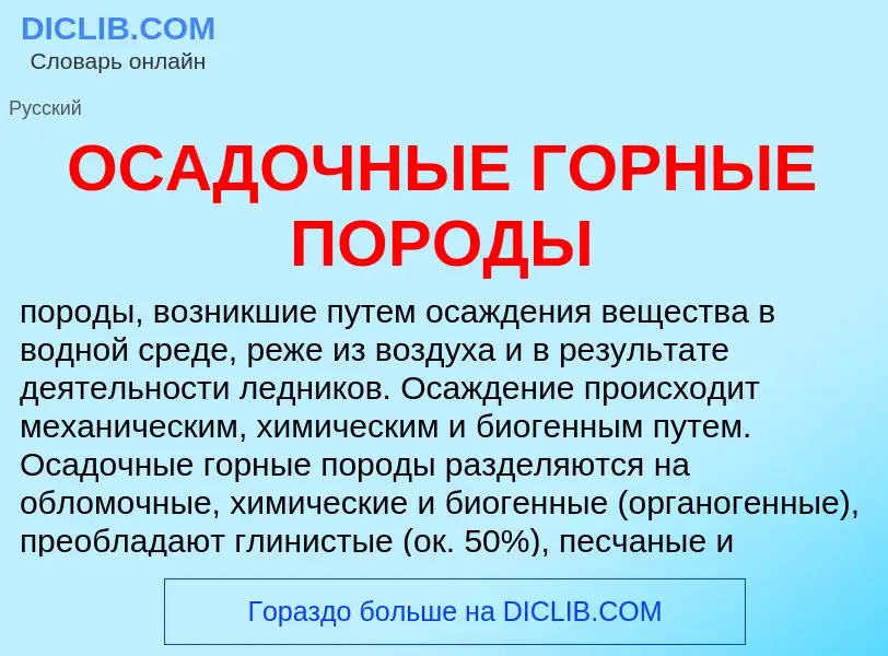 Qu'est-ce que ОСАДОЧНЫЕ ГОРНЫЕ ПОРОДЫ - définition