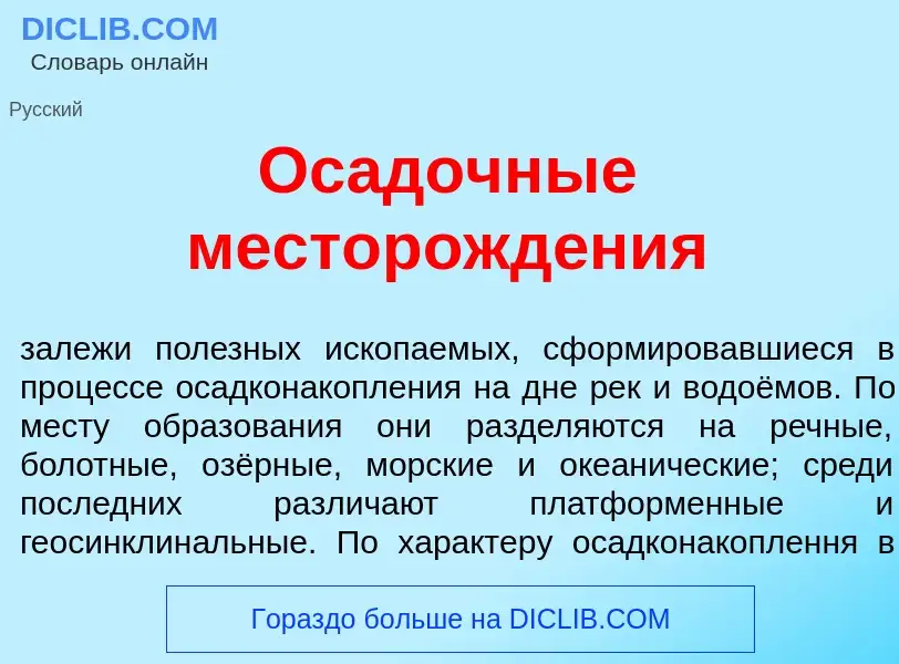 O que é Ос<font color="red">а</font>дочные месторожд<font color="red">е</font>ния - definição, signi