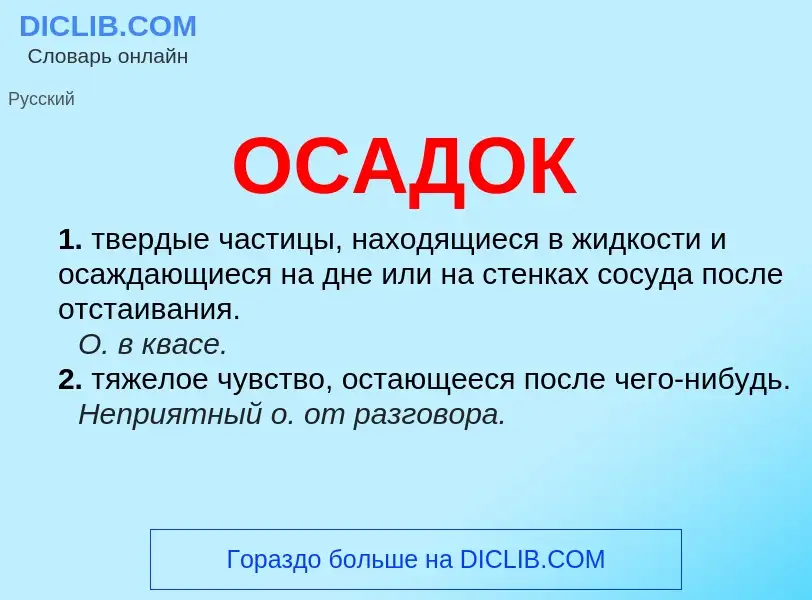 O que é ОСАДОК - definição, significado, conceito