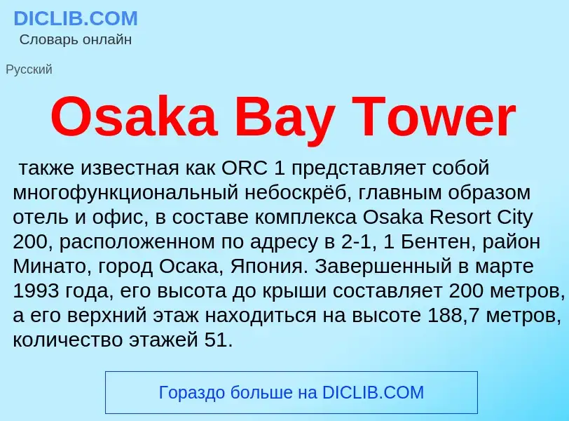 Τι είναι Osaka Bay Tower - ορισμός