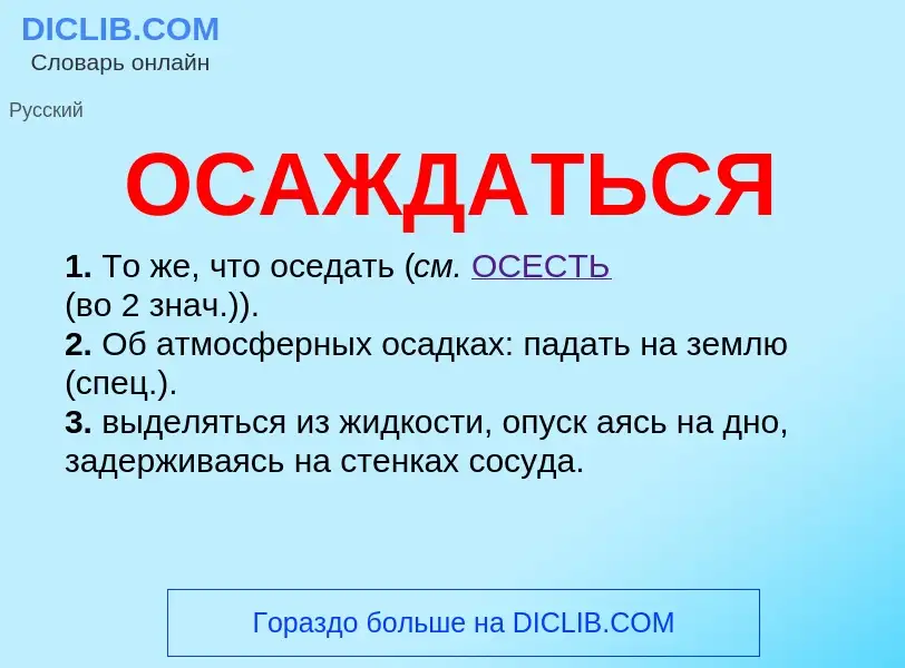 O que é ОСАЖДАТЬСЯ - definição, significado, conceito