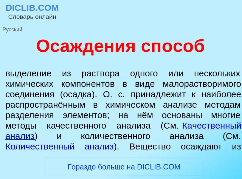 Che cos'è Осажд<font color="red">е</font>ния сп<font color="red">о</font>соб - definizione