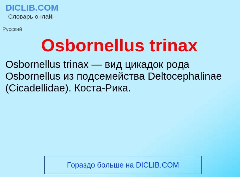 Τι είναι Osbornellus trinax - ορισμός