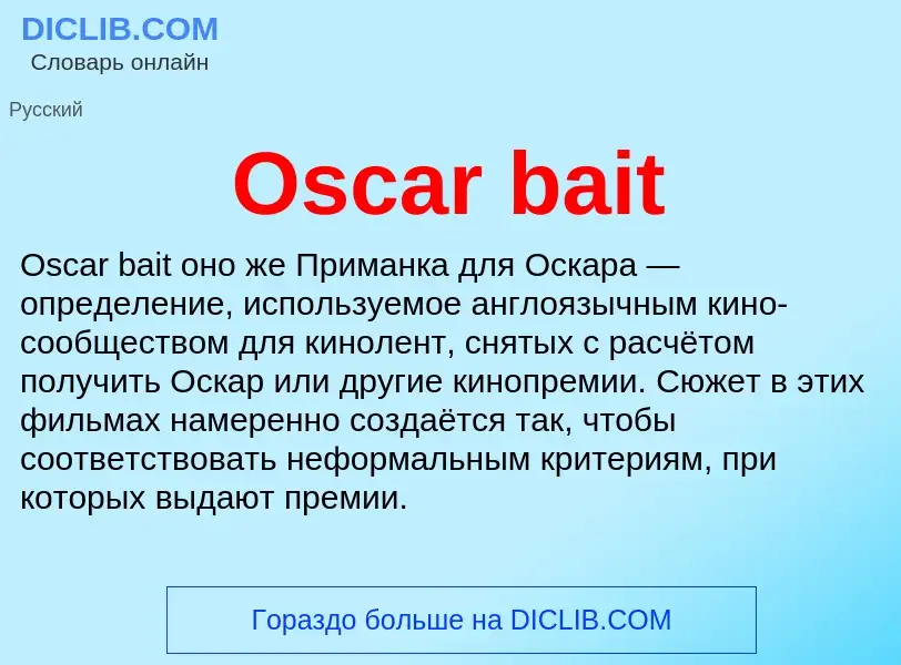 Τι είναι Oscar bait - ορισμός