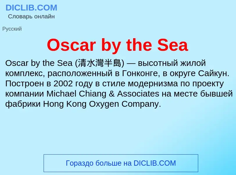 Τι είναι Oscar by the Sea - ορισμός