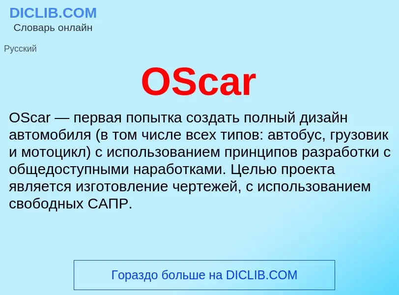 What is OScar - meaning and definition