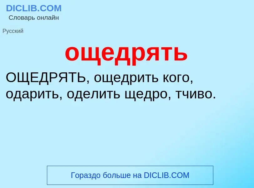 Τι είναι ощедрять - ορισμός