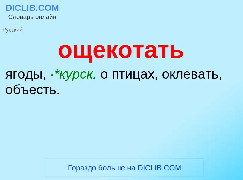 Τι είναι ощекотать - ορισμός