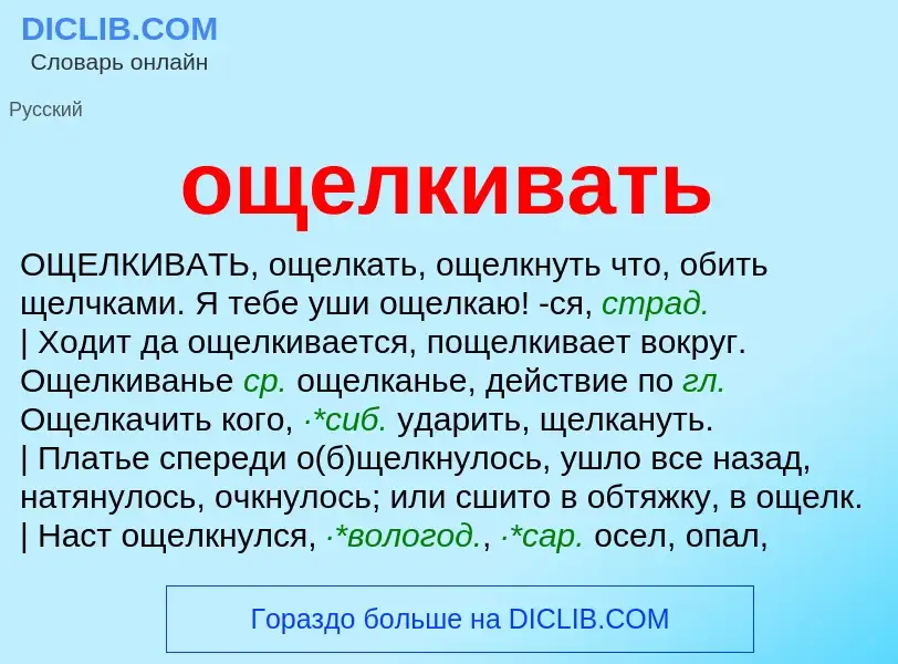 Что такое ощелкивать - определение