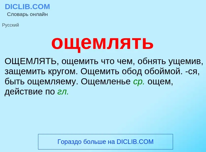 Τι είναι ощемлять - ορισμός