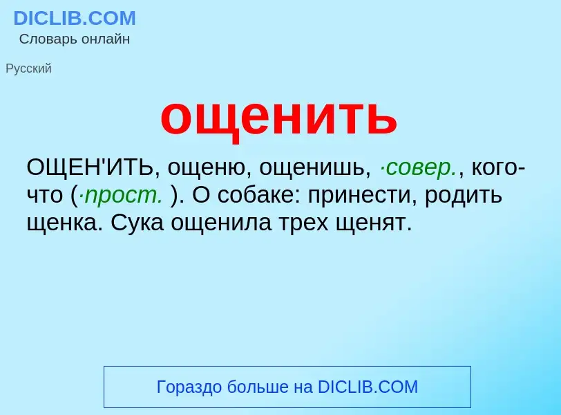 Что такое ощенить - определение