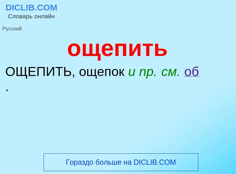 Τι είναι ощепить - ορισμός