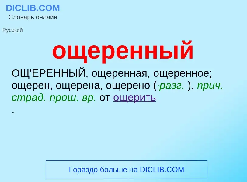 Что такое ощеренный - определение