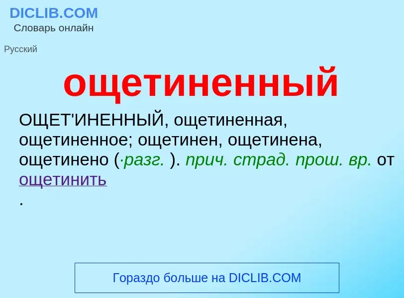 Что такое ощетиненный - определение