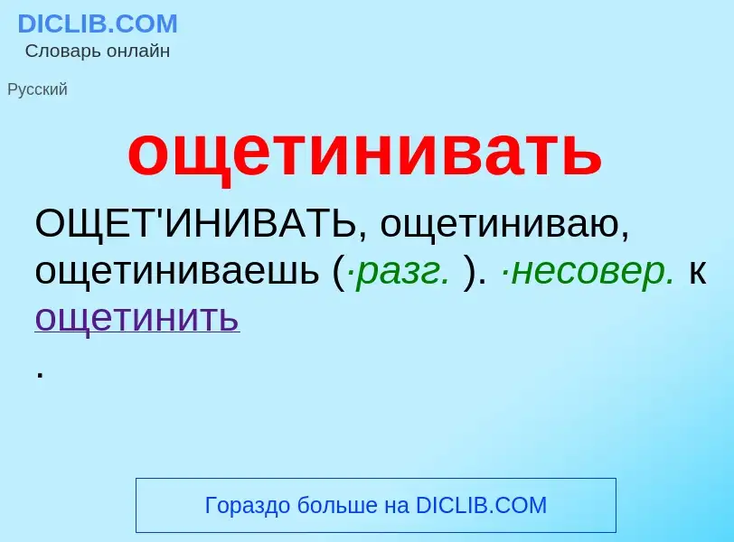 Τι είναι ощетинивать - ορισμός