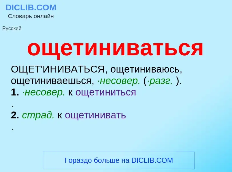 Τι είναι ощетиниваться - ορισμός