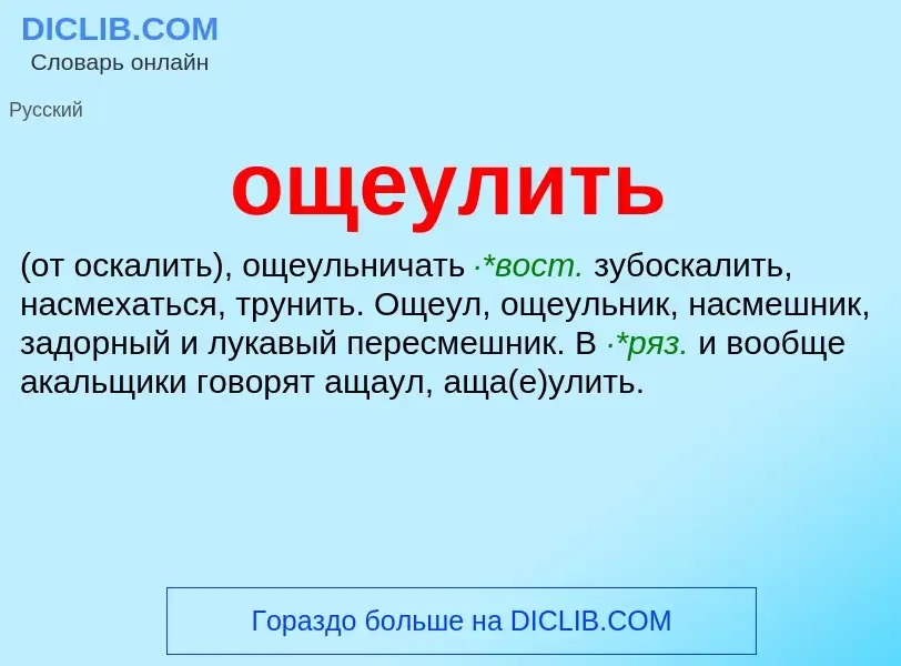 Τι είναι ощеулить - ορισμός