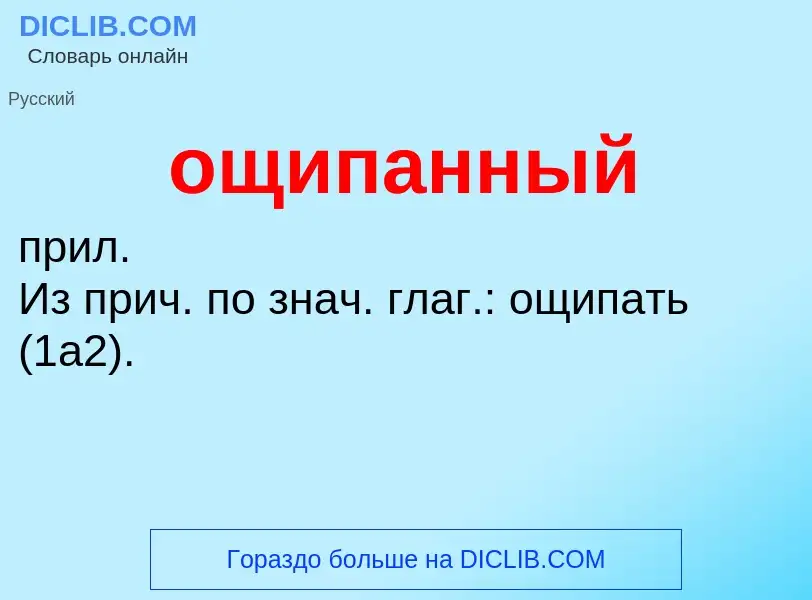 Τι είναι ощипанный - ορισμός