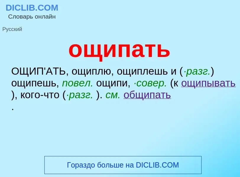 Τι είναι ощипать - ορισμός