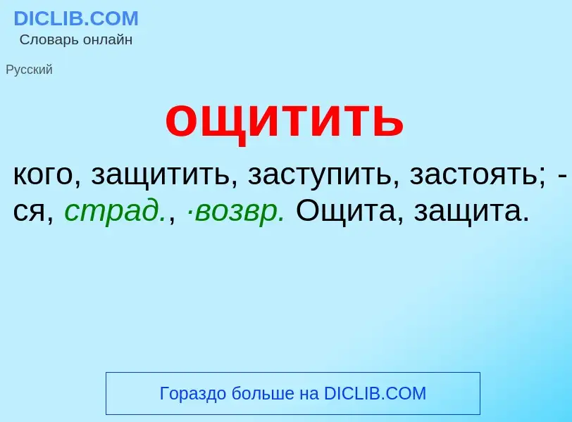 Τι είναι ощитить - ορισμός