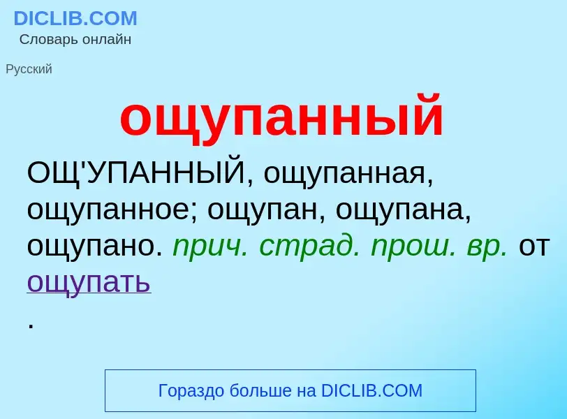 Τι είναι ощупанный - ορισμός