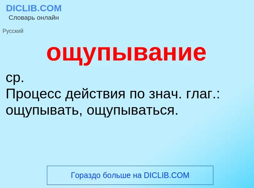 Τι είναι ощупывание - ορισμός