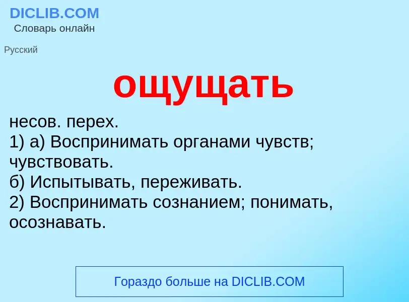 Что такое ощущать - определение