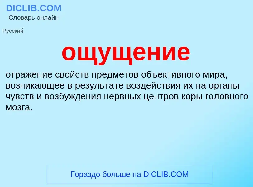 What is ощущение - definition