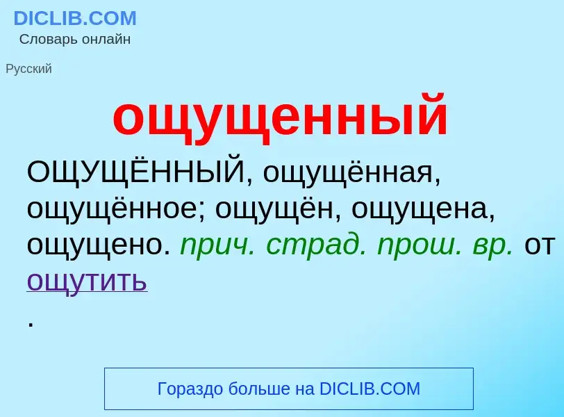 Τι είναι ощущенный - ορισμός