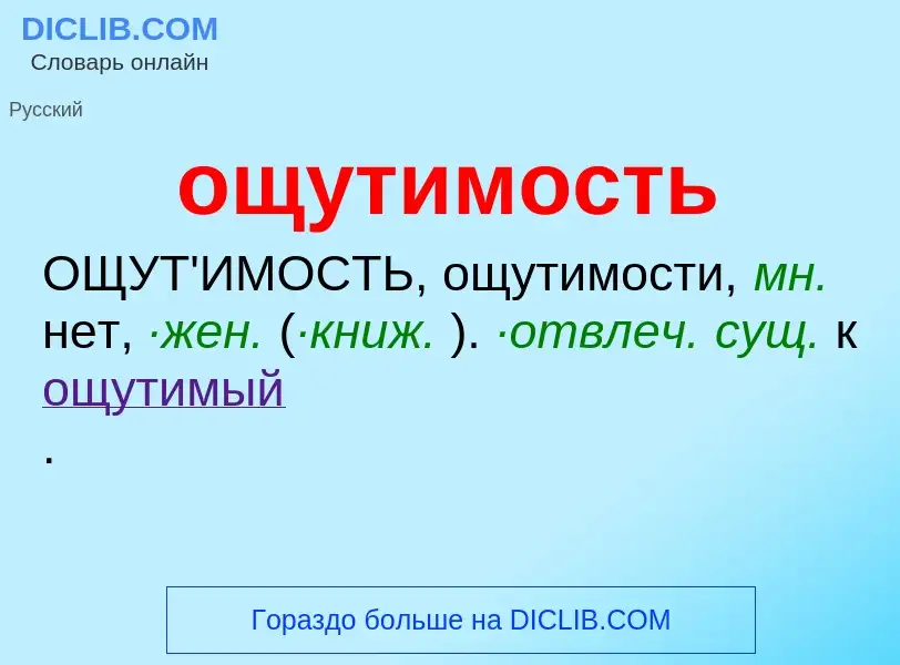 Τι είναι ощутимость - ορισμός