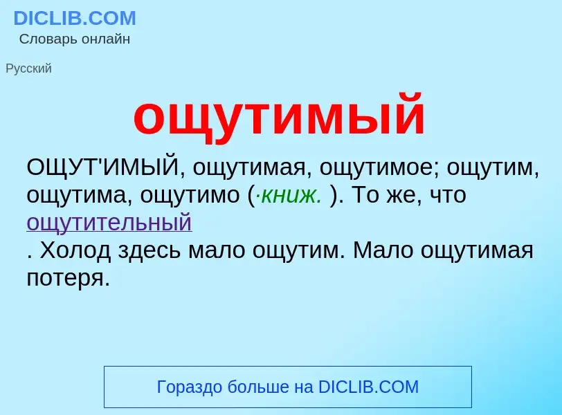 What is ощутимый - definition