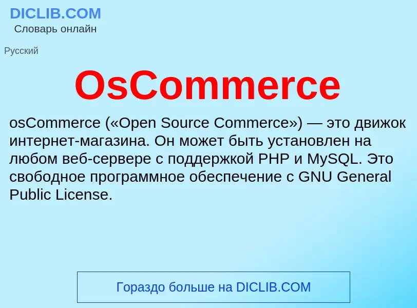 Τι είναι OsCommerce - ορισμός