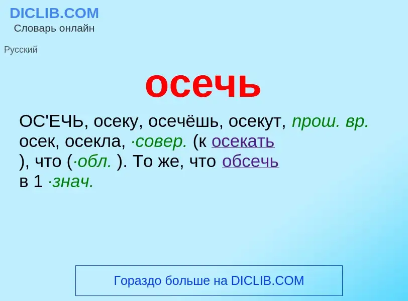 Что такое осечь - определение