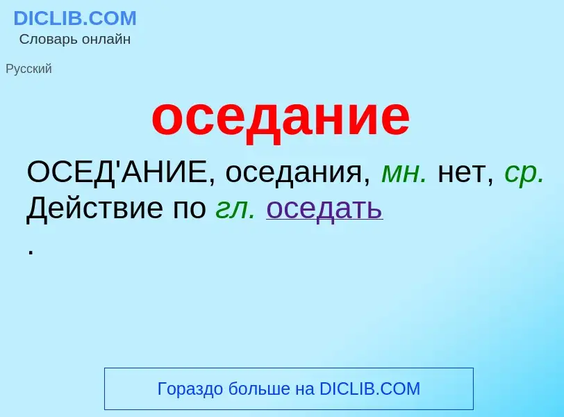 O que é оседание - definição, significado, conceito